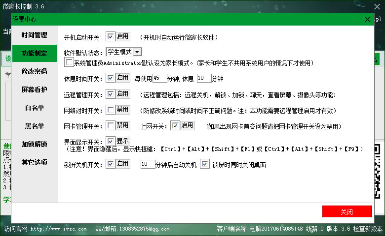 微家长控制软件界面图3