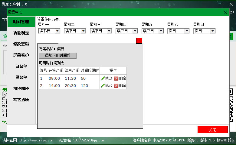 微家长控制软件界面图4